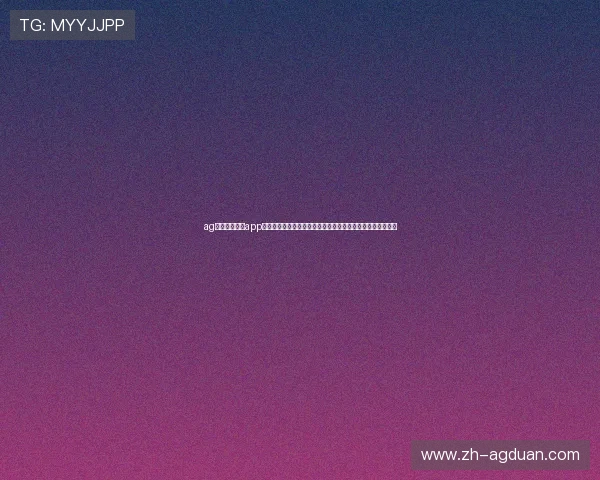 ag体育官网入口app：世界杯期间最全的赛事资讯、直播入口及用户体验优化攻略