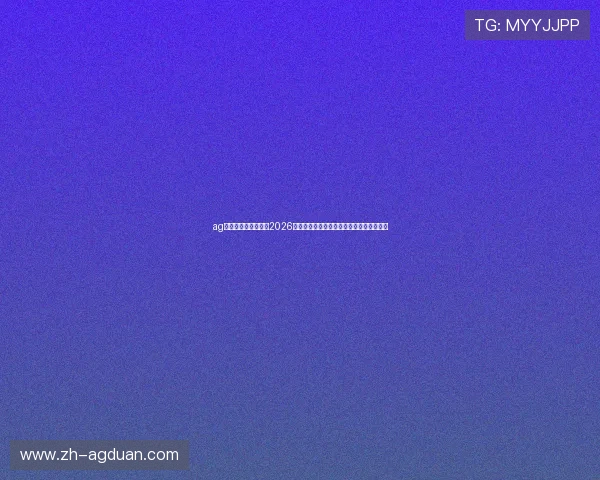 ag视讯网官网带你回顾2026世界杯经典比赛瞬间与历史性时刻全景回顾